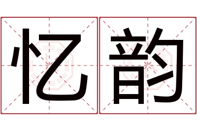 忆韵名字寓意