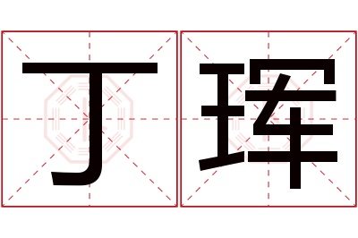 丁珲名字寓意 丁珲名字寓意