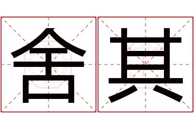 舍其名字寓意