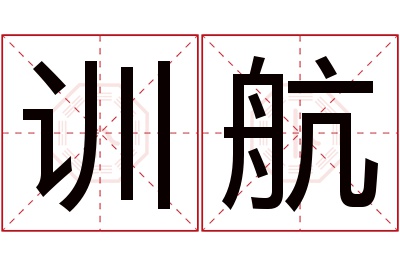 训航名字寓意