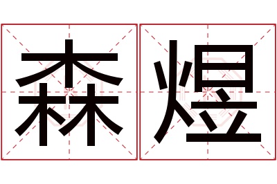 森煜名字寓意