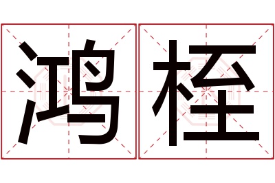 鸿桎名字寓意