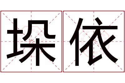 垛依名字寓意