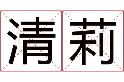 清莉名字寓意