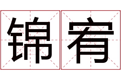 锦宥名字寓意