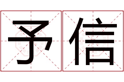 予信名字寓意