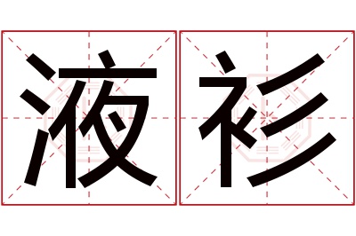 液衫名字寓意