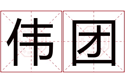 伟团名字寓意