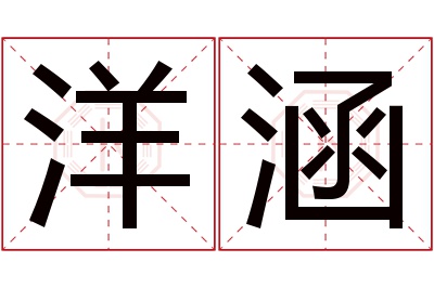 洋涵名字寓意