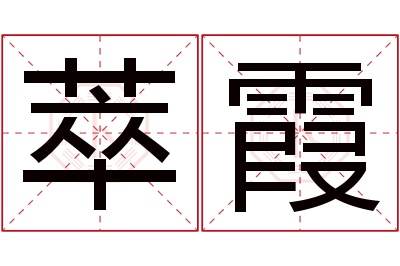 萃霞名字寓意