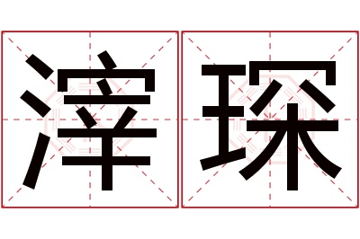 滓琛名字寓意