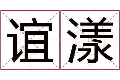 谊漾名字寓意