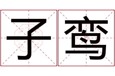 子鸾名字寓意