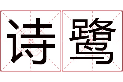 诗鹭名字寓意