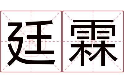 廷霖名字寓意