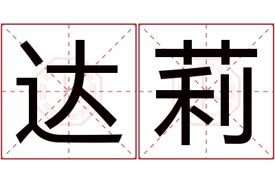 达莉名字寓意