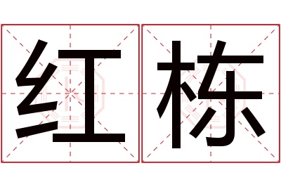 红栋名字寓意