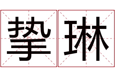 挚琳名字寓意