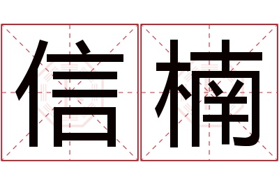 信楠名字寓意 信楠名字寓意