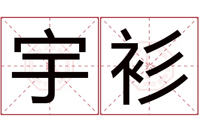 宇衫名字寓意