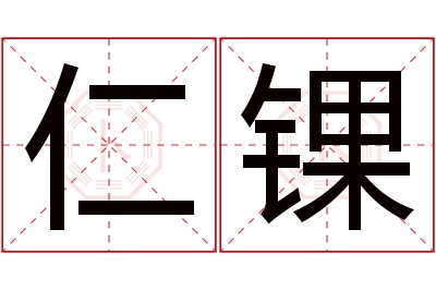 仁锞名字寓意