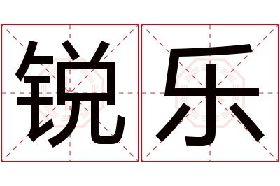 锐乐名字寓意