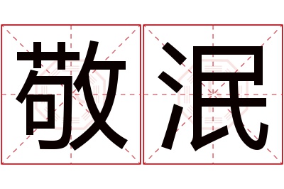 敬泯名字寓意