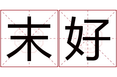 末好名字寓意