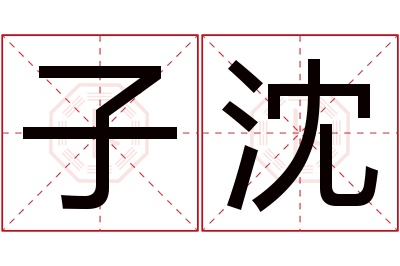 子沈名字寓意