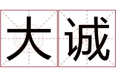 大诚名字寓意