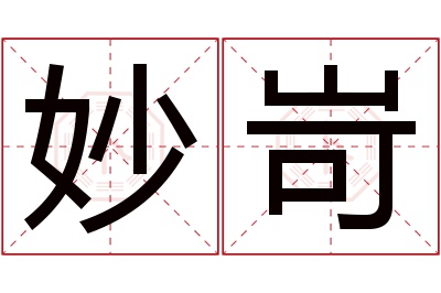 妙岢名字寓意