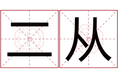 二从名字寓意