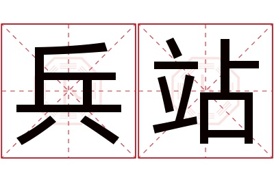 兵站名字寓意