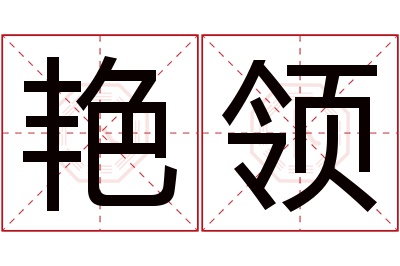 艳领名字寓意