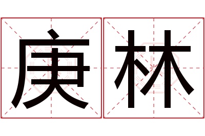 庚林名字寓意