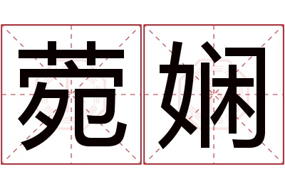 菀娴名字寓意