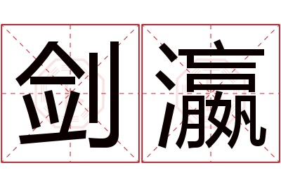 剑瀛名字寓意