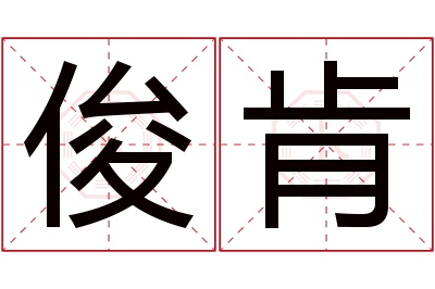 俊肯名字寓意