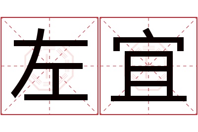 左宜名字寓意