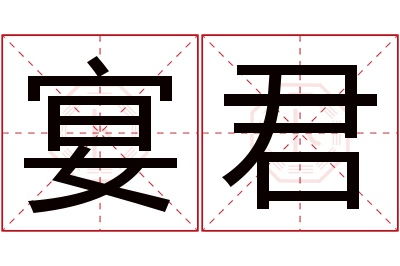 宴君名字寓意