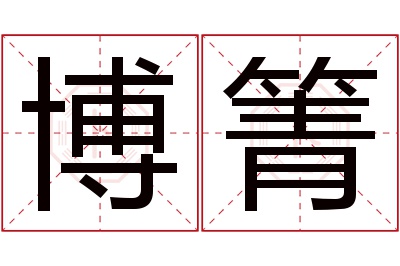 博箐名字寓意