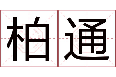 柏通名字寓意