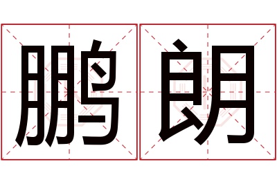 鹏朗名字寓意