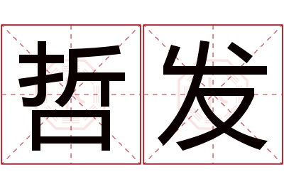 哲发名字寓意