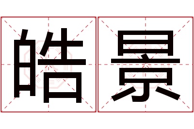 皓景名字寓意,皓景名字的含义 皓景名字含义是什么