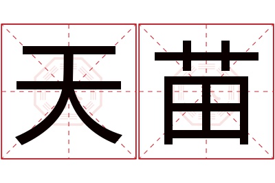 天苗名字寓意 天苗名字寓意