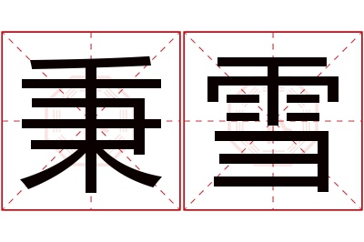 秉雪名字寓意