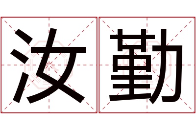 汝勤名字寓意