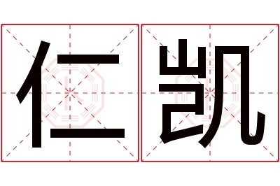 仁凯名字寓意