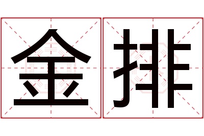 金排名字寓意